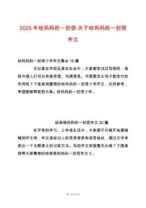 2025年給媽媽的一封信-關于給媽媽的一封信作文