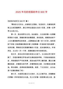 2025年花的校園的作文600字