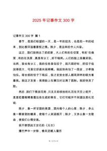 2025年記事作文300字