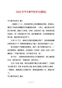 2025年節日春節的作文[精選]