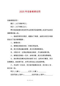 2025年設(shè)備維修合同