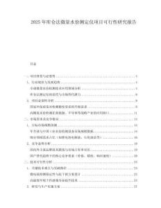 2025年庫(kù)侖法微量水份測(cè)定儀項(xiàng)目可行性研究報(bào)告