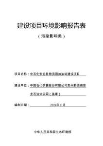 中石化安龍縣物流園加油站建設(shè)項目環(huán)評報告