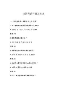 2025年出國考試科目及答案
