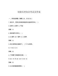 2025年初級樂理知識考試及答案