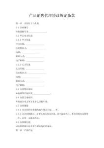 產(chǎn)品銷售代理協(xié)議規(guī)定條款