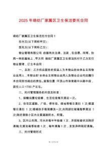 2025年絹紡廠家屬區(qū)衛(wèi)生保潔委托合同