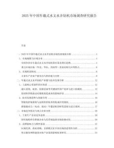 2025年中國車載式水文水井鉆機市場調(diào)查研究報告