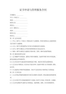 證書(shū)申請(qǐng)與管理服務(wù)合同