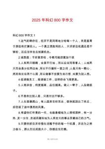 2025年科幻800字作文