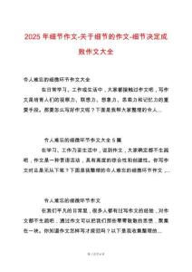 2025年細節作文-關于細節的作文-細節決定成敗作文大全