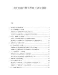2025年自調(diào)勻整針梳機(jī)項(xiàng)目可行性研究報(bào)告