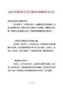 2025年等待作文-關于等待為話題的作文大全