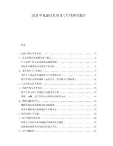 2025年兒童寢具項目可行性研究報告
