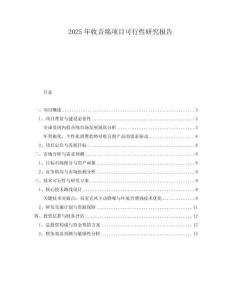 2025年收音綿項目可行性研究報告