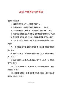 2025年經(jīng)典早安問候語