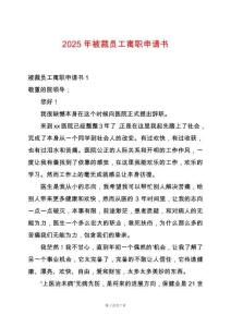 2025年被裁員工離職申請(qǐng)書(shū)