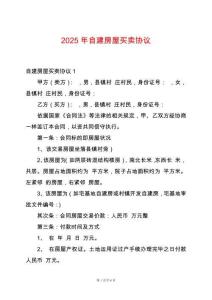 2025年自建房屋買賣協(xié)議