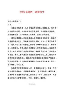 2025年給的一封信作文