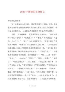 2025年神秘的禮物作文