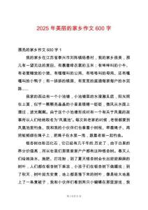 2025年美麗的家鄉作文600字