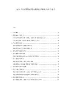 2025年中國外衣用金銀線市場調(diào)查研究報告