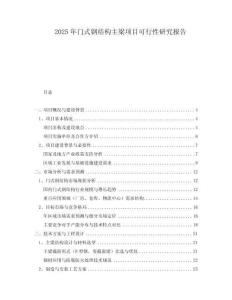 2025年門式鋼結(jié)構(gòu)主梁項(xiàng)目可行性研究報(bào)告
