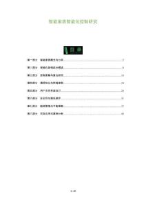 智能家居智能化控制研究-洞察及研究
