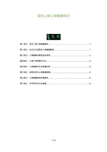 變性人群心理健康探討-洞察及研究