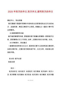 2025年秋天的作文秋天作文描寫秋天的作文