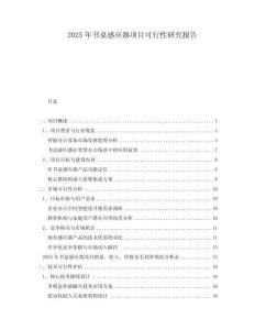 2025年書桌感應(yīng)器項(xiàng)目可行性研究報(bào)告