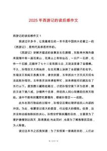 2025年西游記的讀后感作文