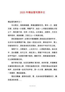 2025年精品雪寫景作文