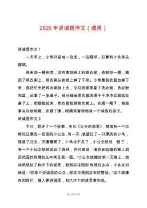 2025年講誠信作文（通用）