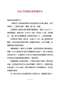 2025年西游記讀后感作文