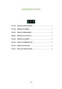 仲裁員信息化技術(shù)應(yīng)用-洞察及研究