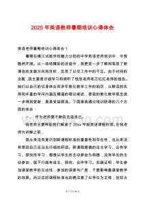 2025年英語教師暑期培訓(xùn)心得體會