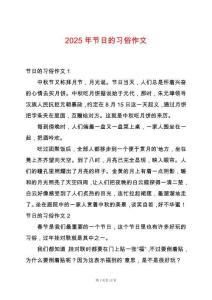 2025年節日的習俗作文