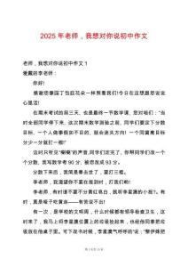 2025年老師，我想對你說初中作文