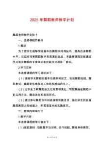 2025年舞蹈教師教學計劃