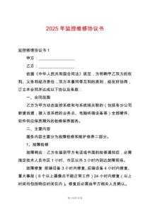 2025年監(jiān)控維修協(xié)議書