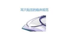 耳穴貼壓的臨床規(guī)范2025