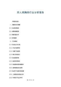 穷人鸡胸肉行业分析报告