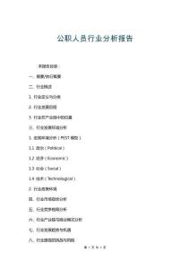 公職人員行業(yè)分析報告