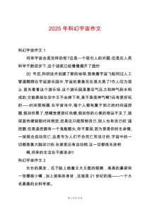 2025年科幻宇宙作文