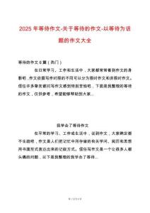 2025年等待作文-關(guān)于等待的作文-以等待為話題的作文大全