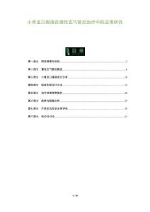 小青龍口服液在慢性支氣管炎治療中的應(yīng)用研究-洞察及研究