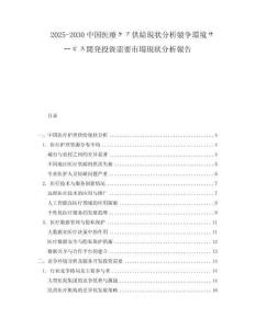 2025-2030中國醫(yī)療ケア供給現(xiàn)狀分析競爭環(huán)境サービス開発投資需要市場現(xiàn)狀分析報告