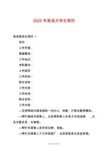 2025年英語大學(xué)生簡歷