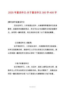 2025年童話作文-關(guān)于童話作文300字-400字